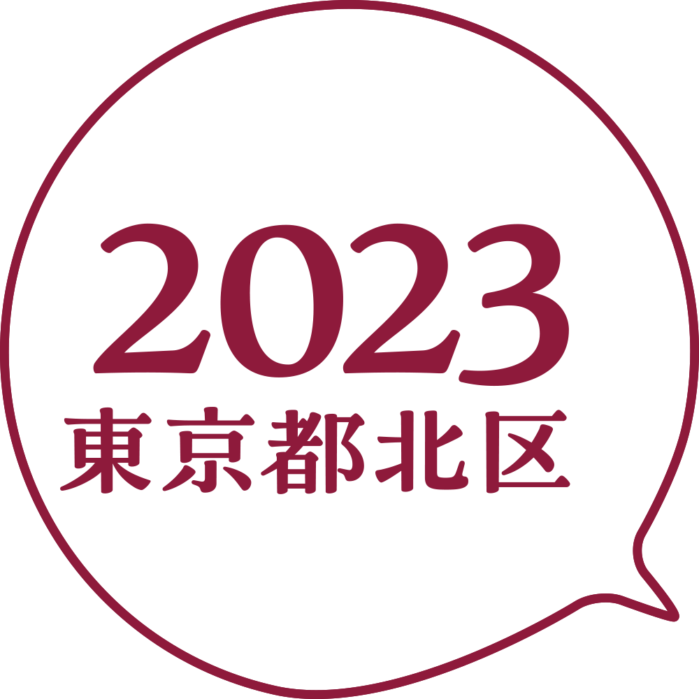 2023東京都北区